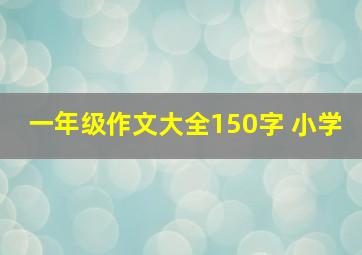 一年级作文大全150字 小学